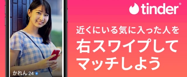 Tinder　右スワイプしてマッチ　公式