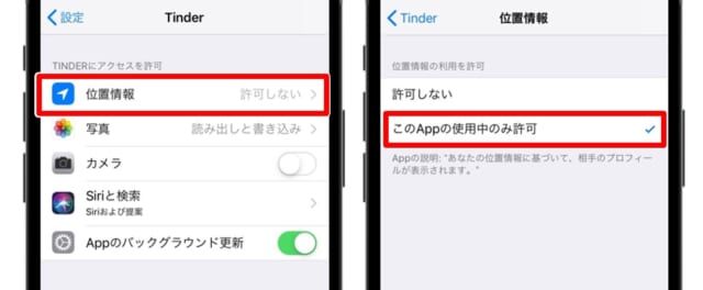 Tinder　位置情報を許可