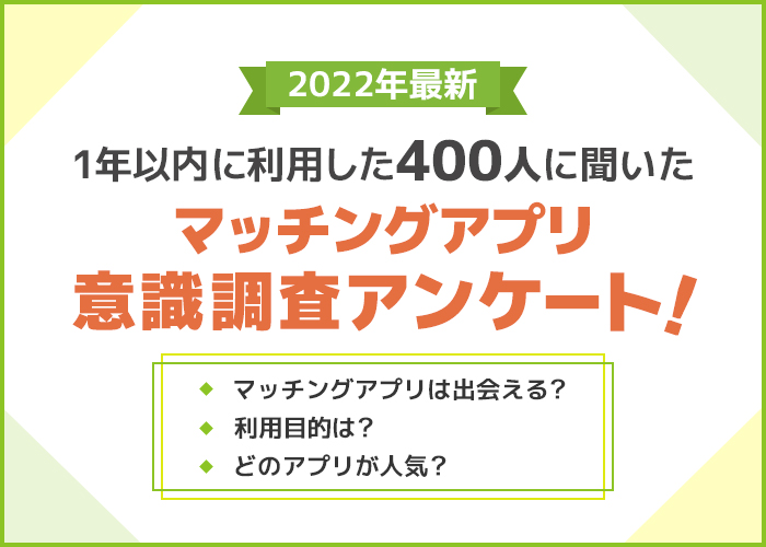 マッチングアプリは出会えるのか？400名に聞いたデートできる割合や不安点