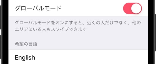 Tinder グローバルモード