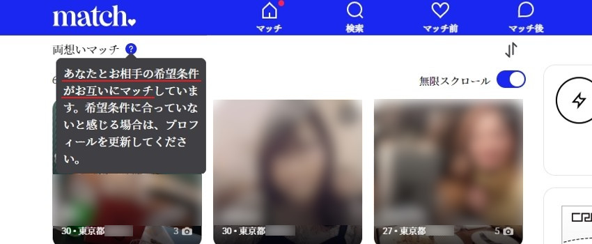 Matchの両想いマッチの説明画像