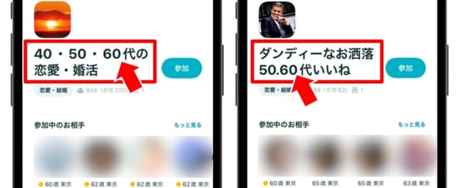 ペアーズ　60代向けのコミュニティ