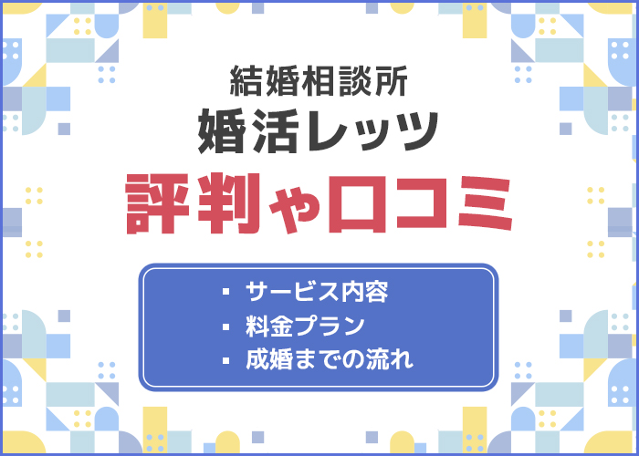 婚活レッツの評判はどう？成婚実績やサービス内容を徹底解説！