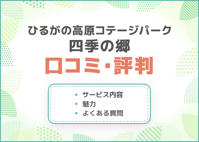 岐阜キャンプ場「ひるがの高原コテージパーク四季の郷」の口コミ・評判はどう？デートスポットにおすすめ！