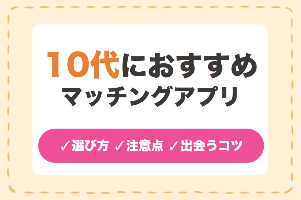 10代の出会いにおすすめのマッチングアプリ6選！恋人や友達が作れるアプリ