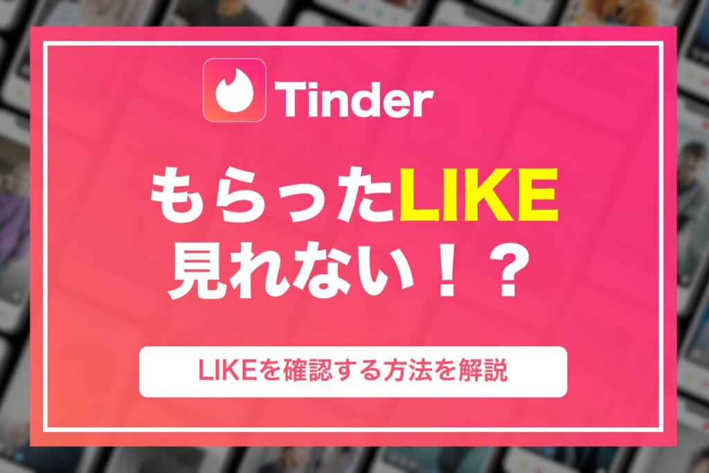 TinderでLIKEされても見れない！？もらったLIKEを確認する方法を徹底解説