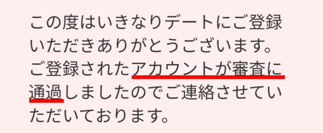 審査通過通知