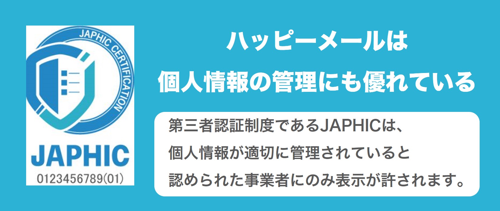 ハッピーメールは個人情報の管理も適切