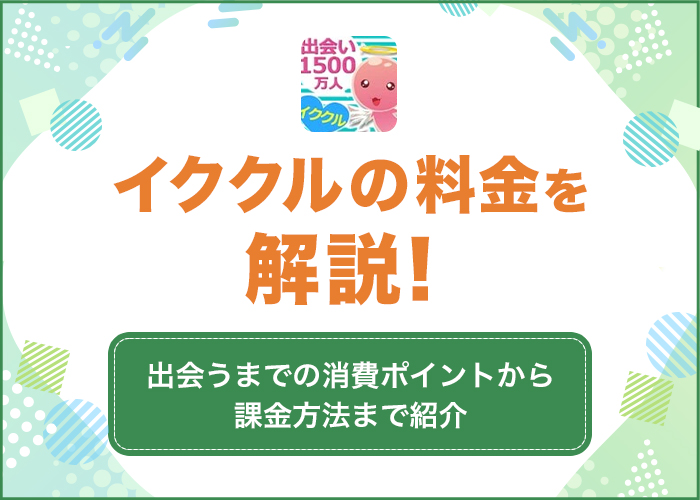 イククルの料金を解説!消費ポイントから課金方法まで紹介