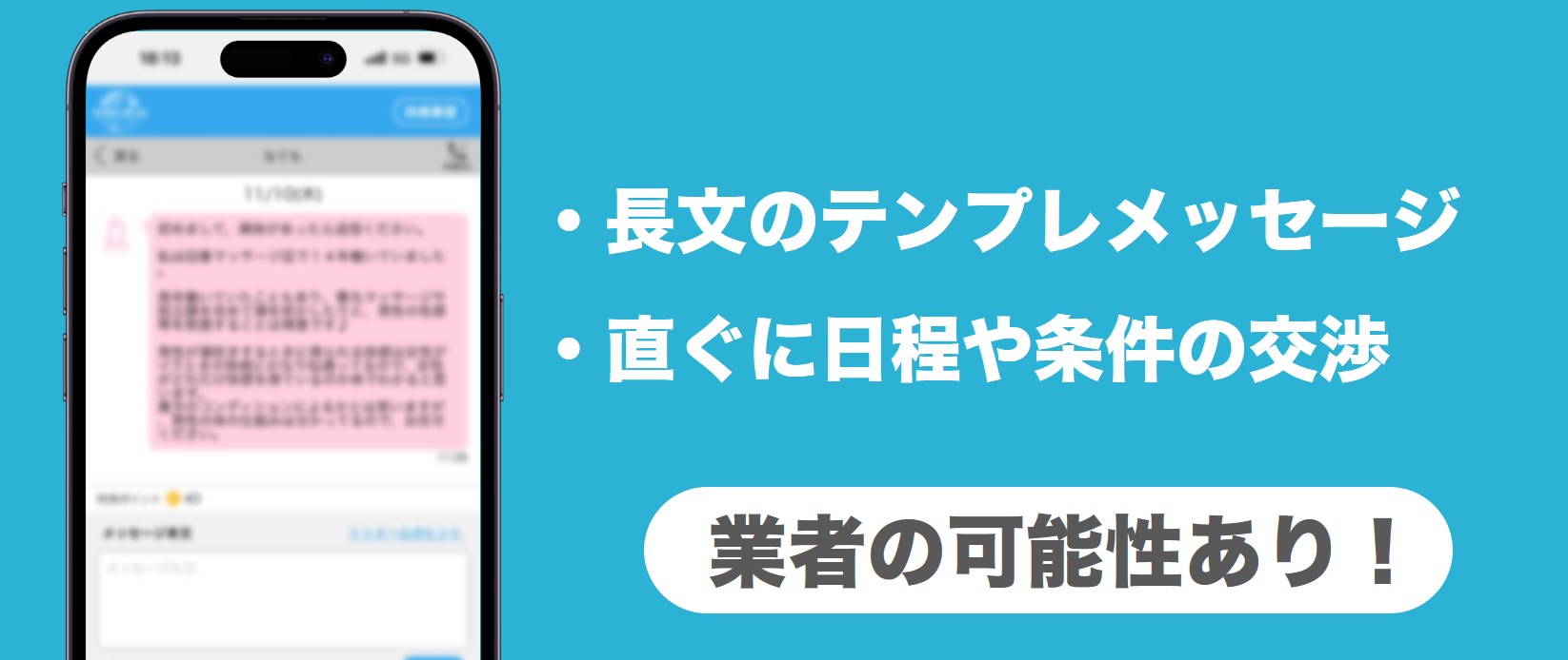 業者の見分け方【メッセージ】
