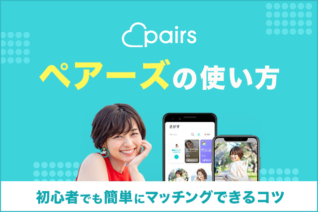 ペアーズの使い方を解説！登録からマッチングまでの基本的な流れ【写真付き】