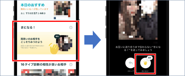 ペアーズ きになる！