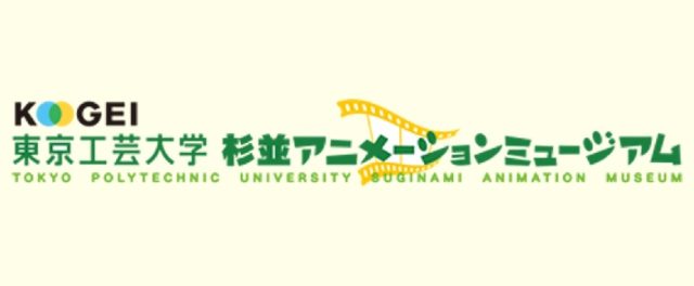 杉並アニメーションミュージアムのイメージ