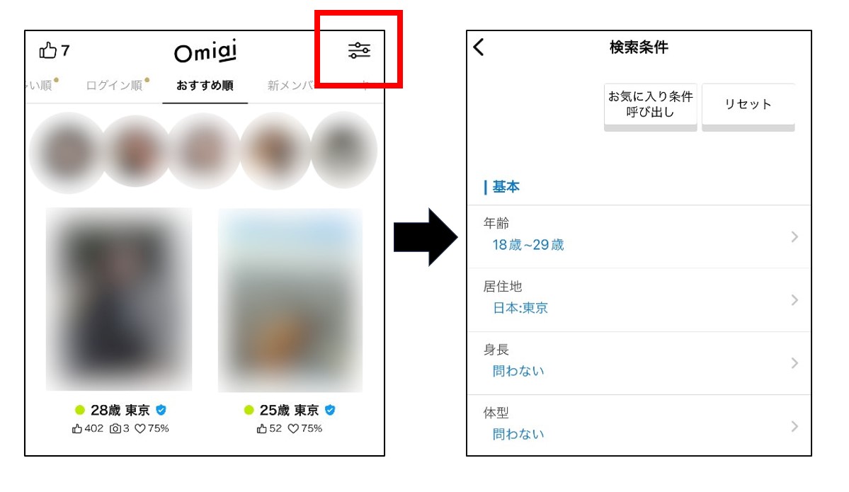 Omiai絞り込み 