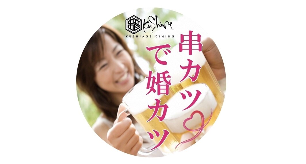 串カツ婚活画像
