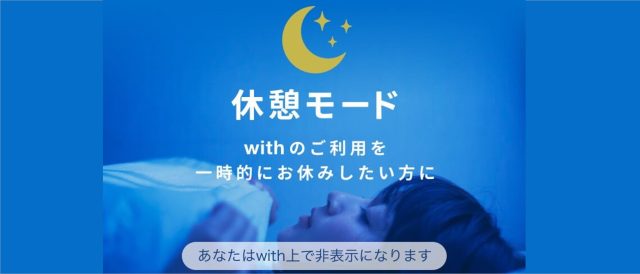 with休憩モード