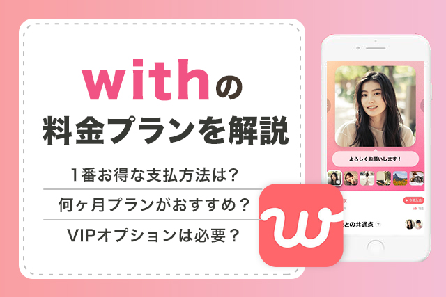 with(ウィズ)の料金プランを解説！有料会員の値段や使える機能は？