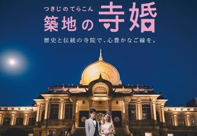 築地の寺婚