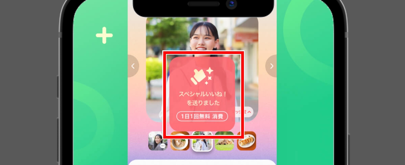 with スペシャルいいね！が1日1回無料