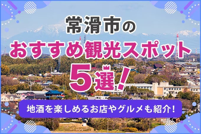 常滑市のおすすめスポット5選!昔懐かしい町並みやデートにおすすめなお店も紹介!