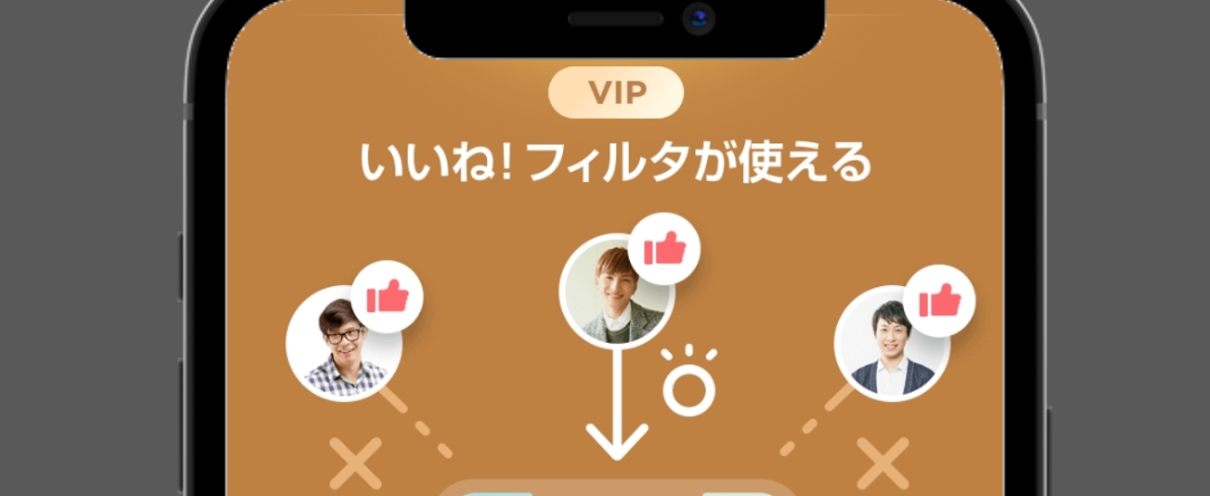 with いいね！フィルタが利用可能(女性のみ)