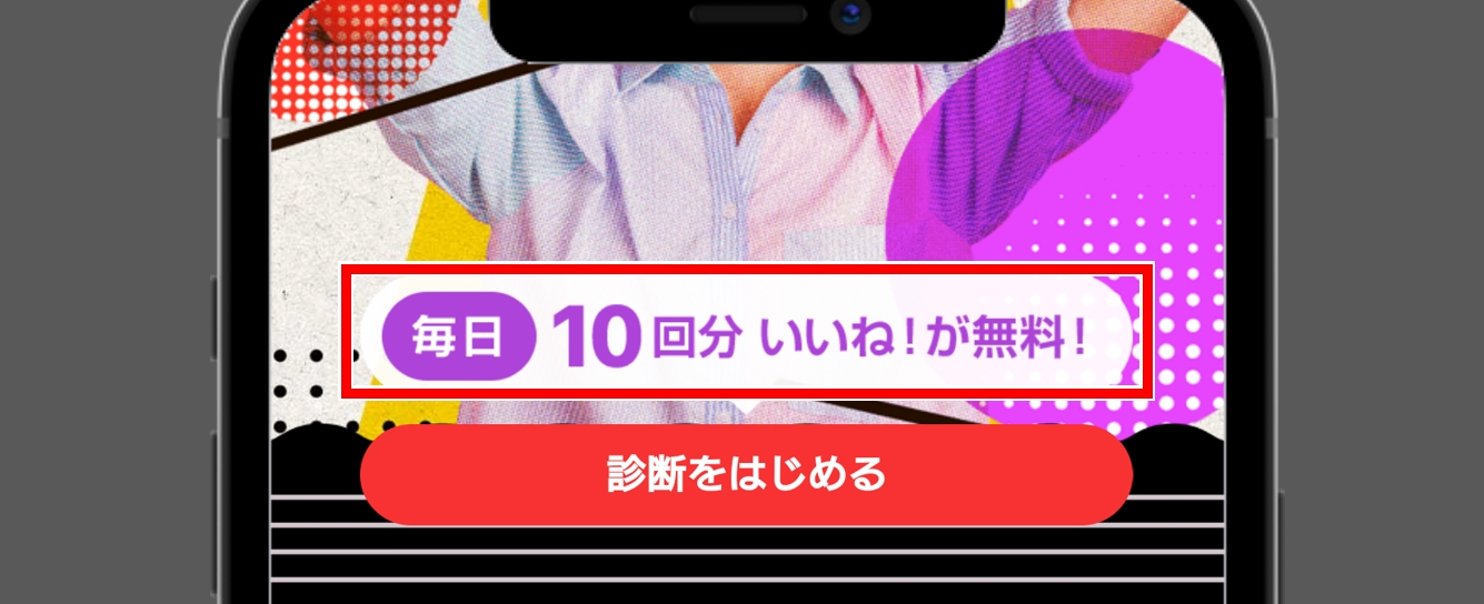with 性格診断をやると相性がいい女性への「いいね！」が毎日10回無料になる