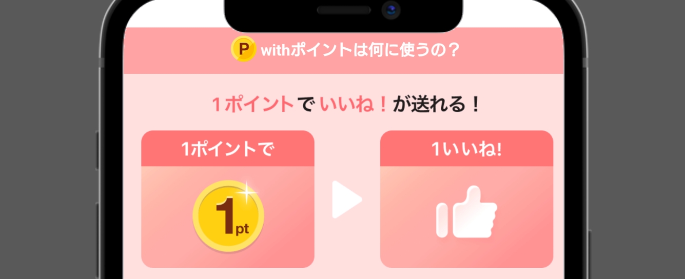 with いいね！と交換できる