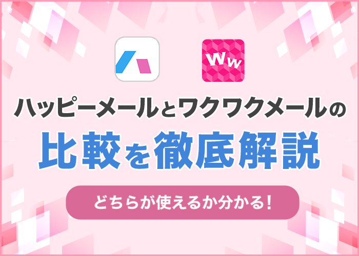 ハッピーメールとワクワクメールを比較！初心者におすすめなのはどっちか徹底解説