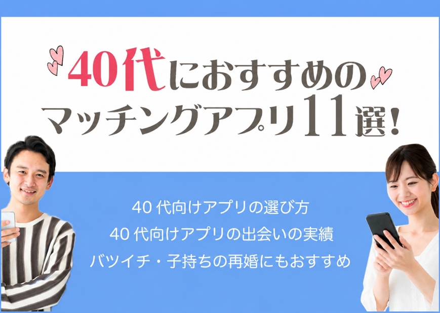 40代におすすめのマッチングアプリ11選!アラフォー男女の体験談を紹介