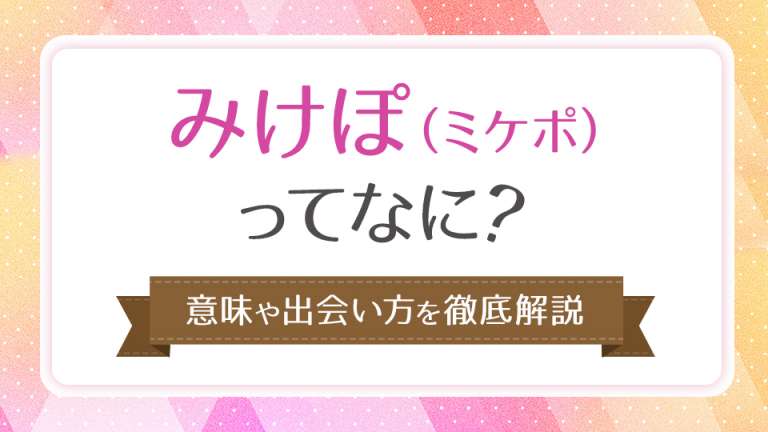 みけぽ(ミケポ)ってなに？意外と知られていない魅力と出会う方法