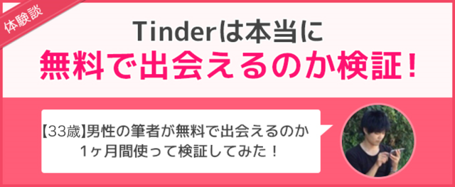 30代がTinderでマッチできるか検証