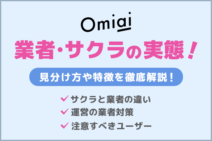 Omiaiのサクラと業者の実態！見分け方や特徴を徹底解説