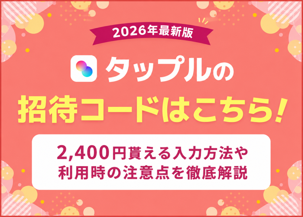 タップルの招待コードと入力方法！無料や半額で使える裏ワザとは