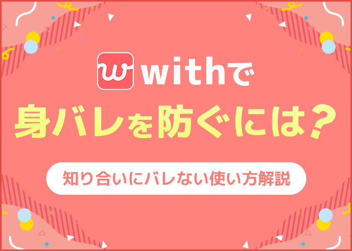 withの身バレを防ぐ方法！プライベートモードなどの身バレ防止機能を徹底解説