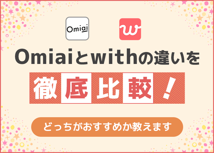 Omiaiとwithの違いを徹底比較!出会いやすさや料金の違いを徹底比較!