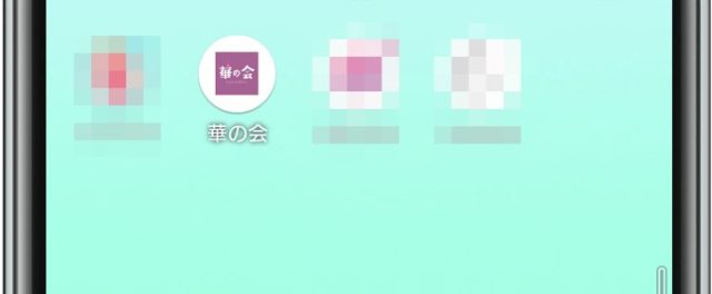 華の会メール アイコン スマホ