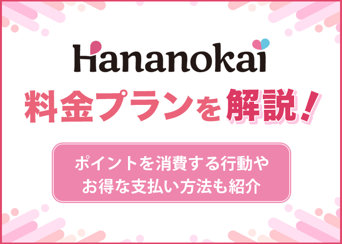 華の会メールの料金プランを解説!ポイント消費する行動やお得な支払い方法も紹介