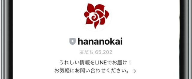 華の会 公式LINE
