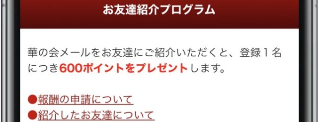 華の会 友達紹介