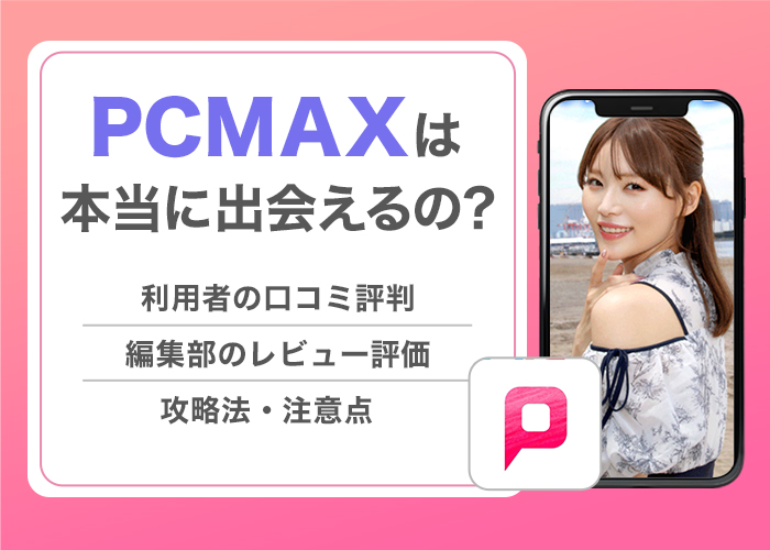 PCMAXの評判や口コミを大公開！業者ばかりで会えないという噂を徹底調査