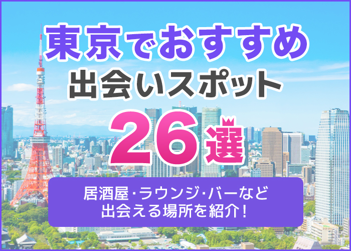 東京でおすすめの出会いスポット26選｜居酒屋・ラウンジ・バーなど出会える場所を解説！