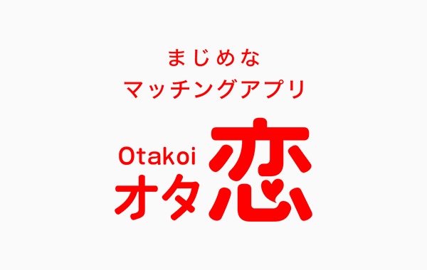 オタ恋公式