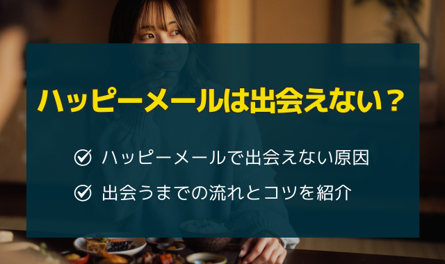 ハッピーメールは出会えない？出会うコツや体験談を紹介