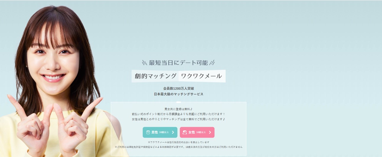 ワクワクメール トップ