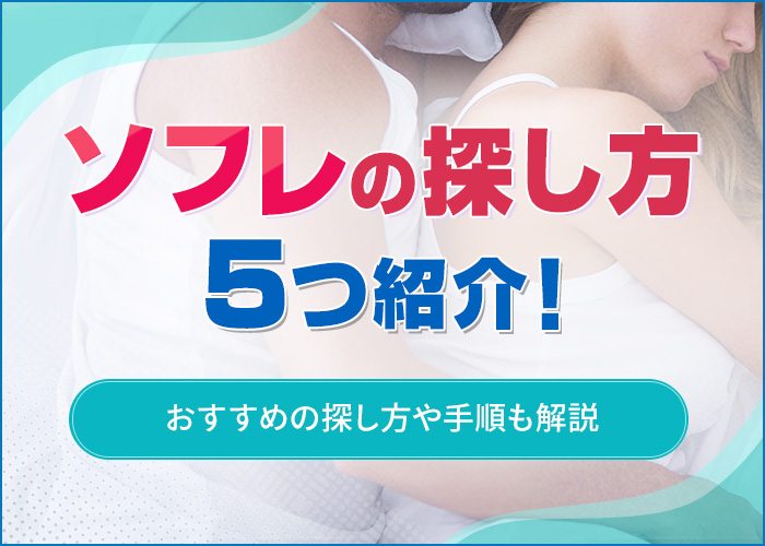 ソフレの探し方を5つ紹介!女性におすすめのソフレを探す方法や手順も解説