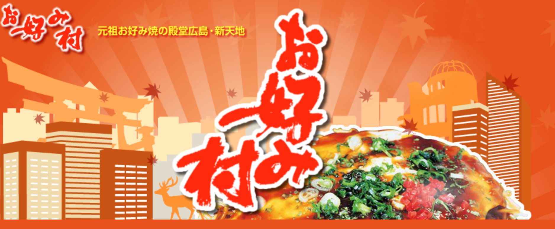 お好み村