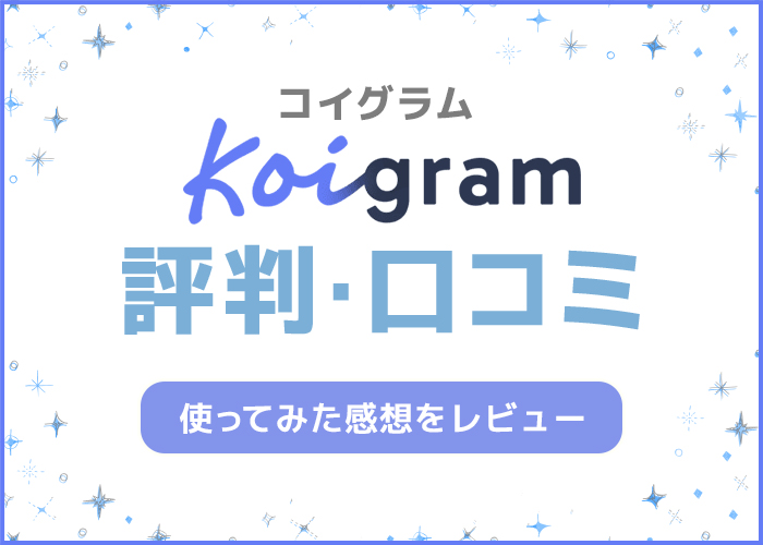 Koigram(コイグラム)の口コミ評判を徹底解説！実際に使ってみた感想をマッチングアプリ上級者がレビュー