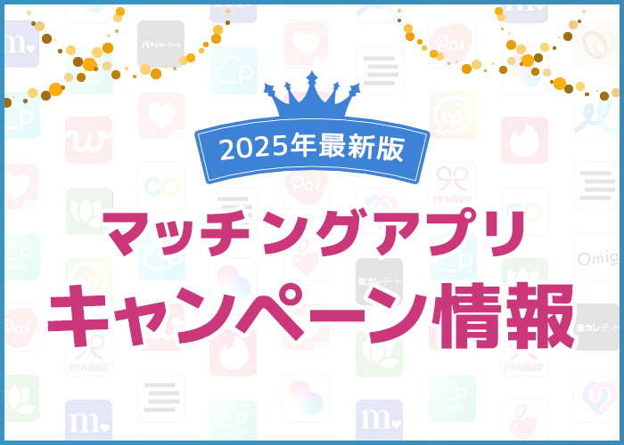 【11月最新】マッチングアプリのキャンペーン情報!無料や割引でお得に使える方法