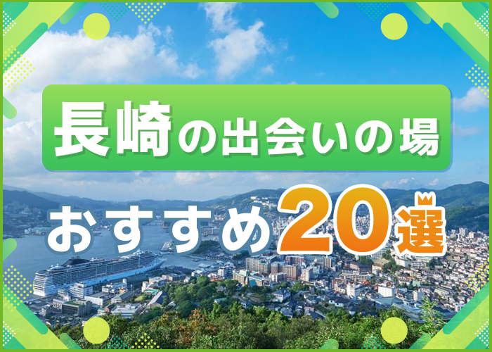 長崎で出会いの場おすすめ20選｜長崎で人気のマッチングアプリを紹介！