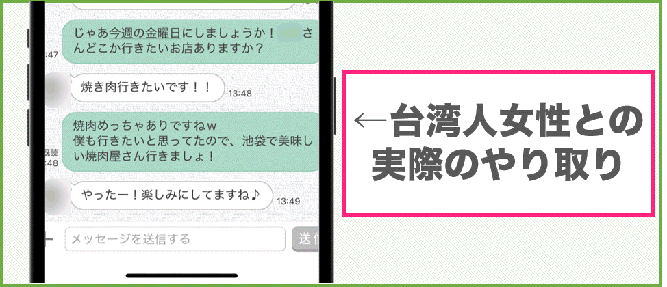 筆者と台湾人女性との実際のやり取り